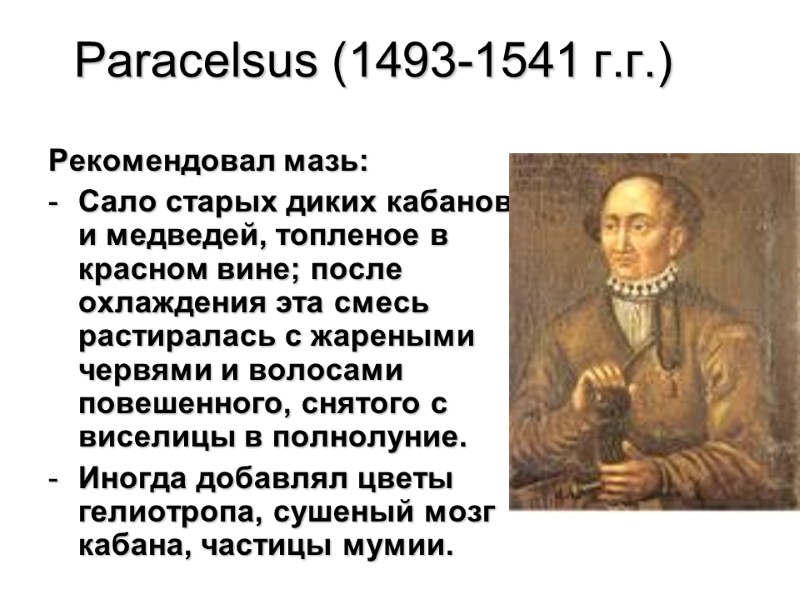 Paracelsus (1493-1541 г.г.) Рекомендовал мазь: Сало старых диких кабанов и медведей, топленое в красном